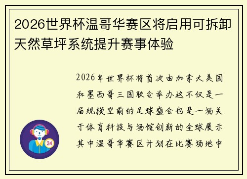2026世界杯温哥华赛区将启用可拆卸天然草坪系统提升赛事体验