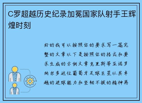 C罗超越历史纪录加冕国家队射手王辉煌时刻 C罗超越历史纪录加冕国家队射手王辉煌时刻