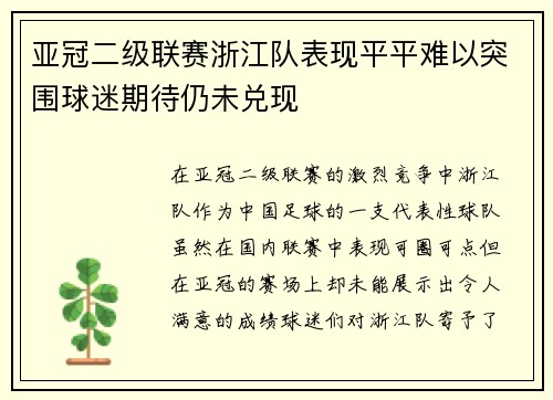 亚冠二级联赛浙江队表现平平难以突围球迷期待仍未兑现 亚冠二级联赛浙江队表现平平难以突围球迷期待仍未兑现