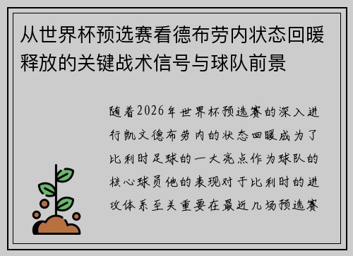 从世界杯预选赛看德布劳内状态回暖释放的关键战术信号与球队前景 从世界杯预选赛看德布劳内状态回暖释放的关键战术信号与球队前景