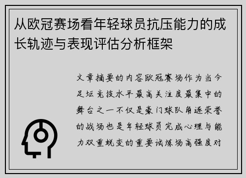 从欧冠赛场看年轻球员抗压能力的成长轨迹与表现评估分析框架 从欧冠赛场看年轻球员抗压能力的成长轨迹与表现评估分析框架