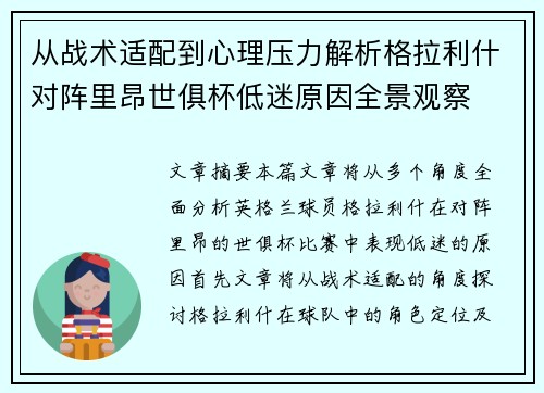 从战术适配到心理压力解析格拉利什对阵里昂世俱杯低迷原因全景观察 从战术适配到心理压力解析格拉利什对阵里昂世俱杯低迷原因全景观察