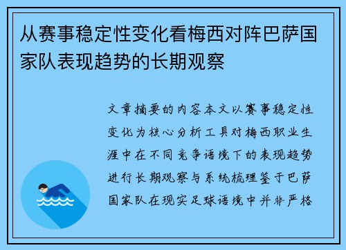 从赛事稳定性变化看梅西对阵巴萨国家队表现趋势的长期观察
