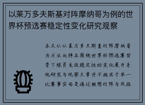 以莱万多夫斯基对阵摩纳哥为例的世界杯预选赛稳定性变化研究观察 以莱万多夫斯基对阵摩纳哥为例的世界杯预选赛稳定性变化研究观察