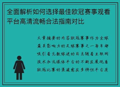 全面解析如何选择最佳欧冠赛事观看平台高清流畅合法指南对比 全面解析如何选择最佳欧冠赛事观看平台高清流畅合法指南对比